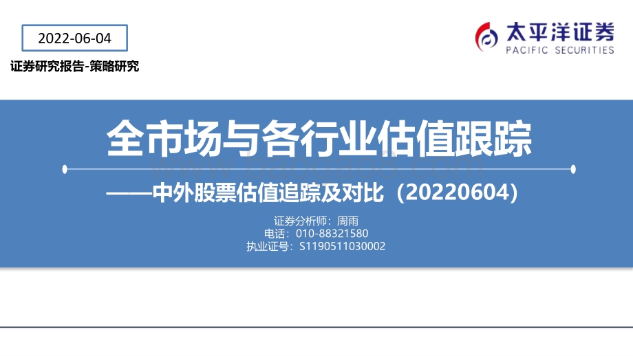 太平洋-全市场与各行业估值跟踪_中外股票估值追踪及对比_27页_4mb.pdf_第1页