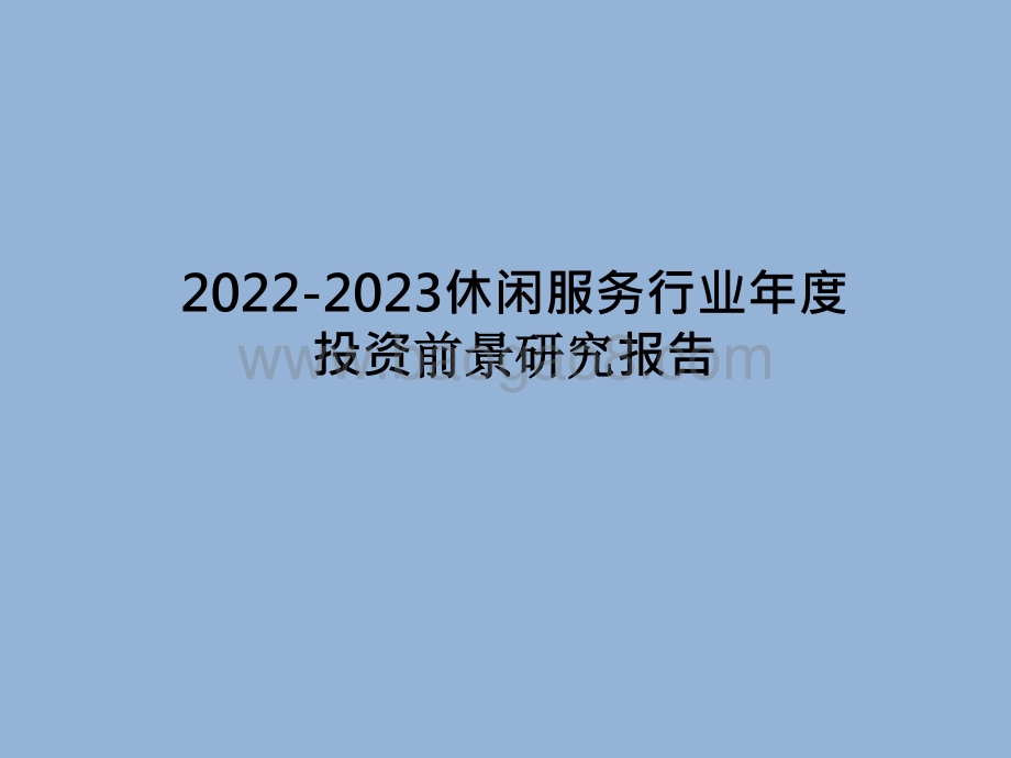 2022-2023休闲服务行业年度投资前景研究报告.pptx_第1页