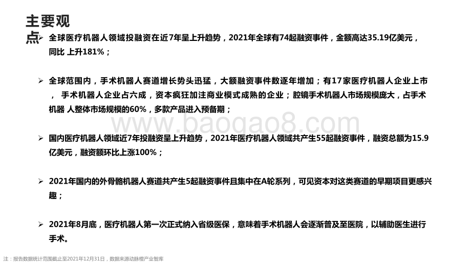 2021-2022全球医疗机器人价值趋势研究报告.pptx_第2页