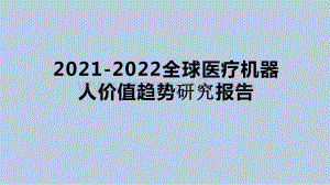 2021-2022全球医疗机器人价值趋势研究报告.pptx