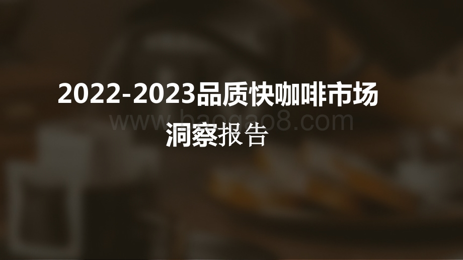2022-2023品质快咖啡市场洞察报告.pptx