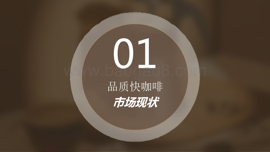 2022-2023品质快咖啡市场洞察报告.pptx_第3页