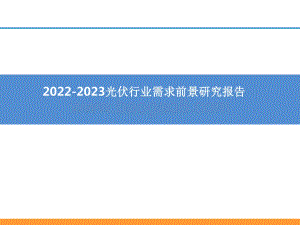 2022-2023光伏行业需求前景研究报告.pptx