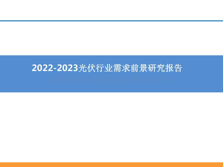 2022-2023光伏行业需求前景研究报告.pptx_第1页