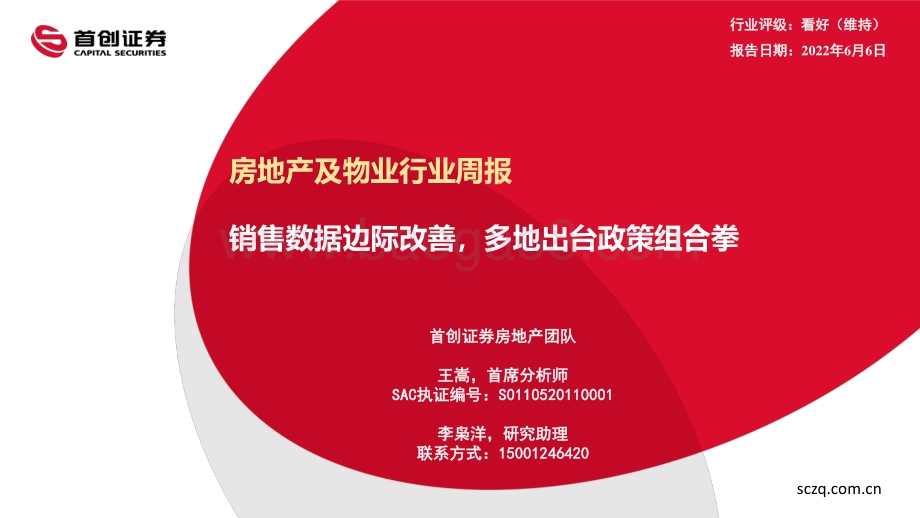 首创证券-房地产及物业行业周报_销售数据边际改善_多地出台政策组合拳_26页_1mb.pdf_第1页