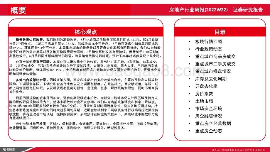 首创证券-房地产及物业行业周报_销售数据边际改善_多地出台政策组合拳_26页_1mb.pdf_第2页