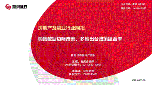 首创证券-房地产及物业行业周报_销售数据边际改善_多地出台政策组合拳_26页_1mb.pdf