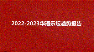 2022-2023华语乐坛趋势报告.pptx