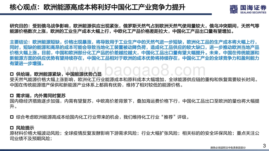 深度报告-国海证券-化工行业专题深度报告_欧洲成本大增_利好中国化工品出口_107页_7mb.pdf_第3页
