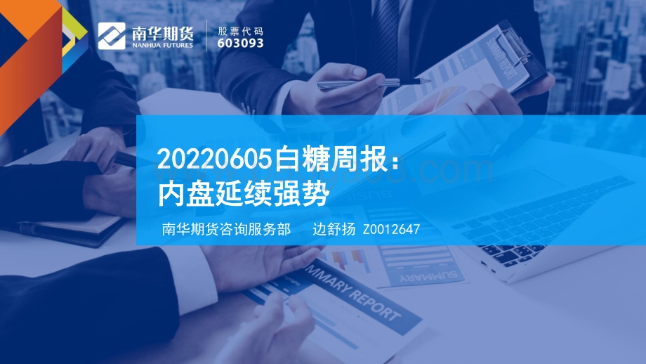 南华期货-白糖周报_内盘延续强势_29页_1mb.pdf_第1页