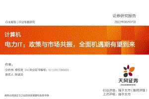 天风证券-计算机行业专题研究_电力IT_政策与市场共振_全面机遇期有望到来_38页_2mb.pdf