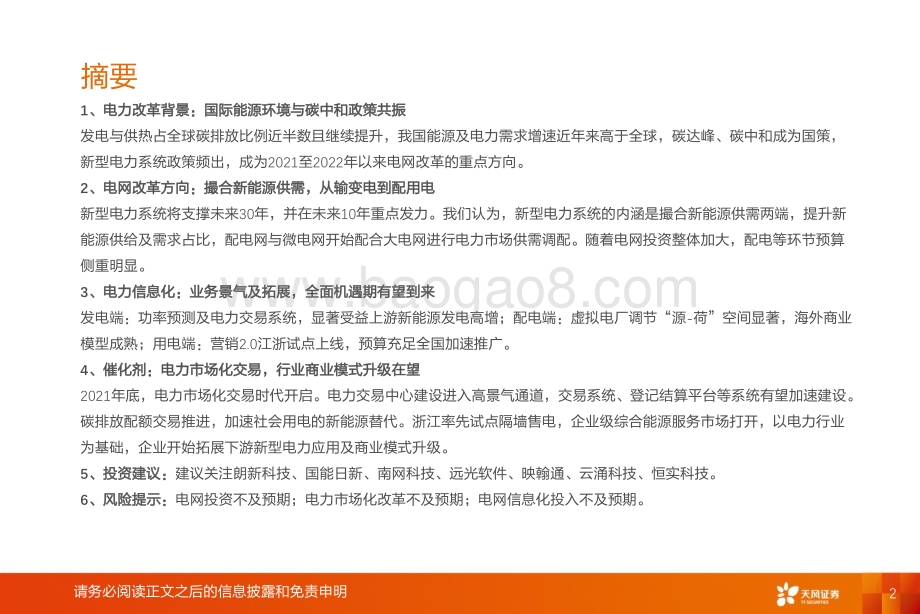 天风证券-计算机行业专题研究_电力IT_政策与市场共振_全面机遇期有望到来_38页_2mb.pdf_第2页