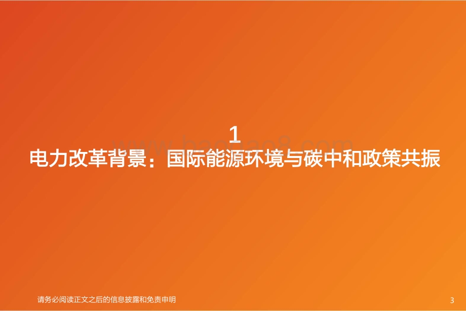 天风证券-计算机行业专题研究_电力IT_政策与市场共振_全面机遇期有望到来_38页_2mb.pdf_第3页