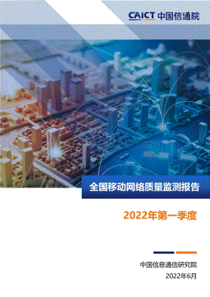 中国信通院-全国移动网络质量监测报告2022年第一季度_17页_1mb.pdf