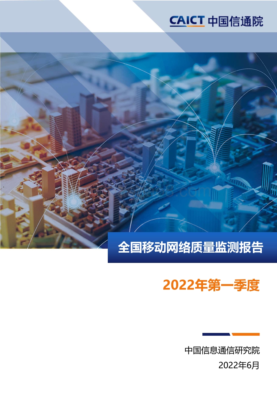 中国信通院-全国移动网络质量监测报告2022年第一季度_17页_1mb.pdf_第1页