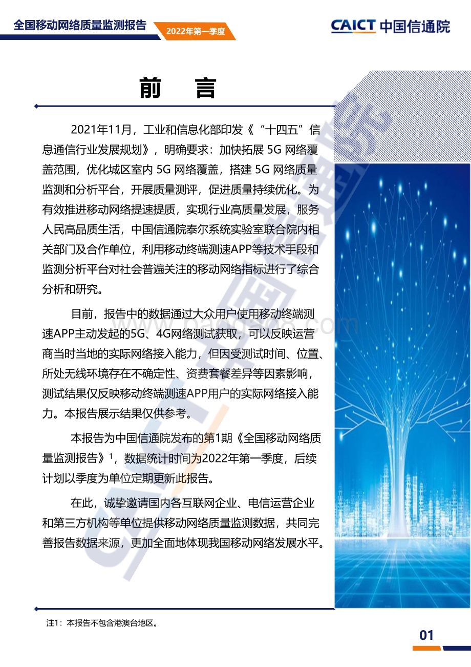 中国信通院-全国移动网络质量监测报告2022年第一季度_17页_1mb.pdf_第2页
