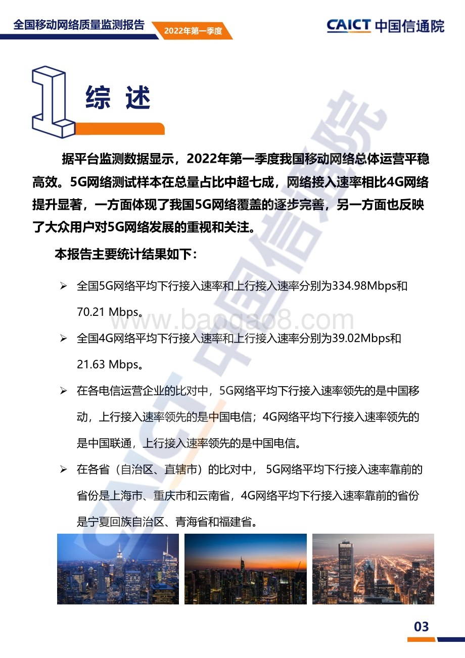 中国信通院-全国移动网络质量监测报告2022年第一季度_17页_1mb.pdf_第4页