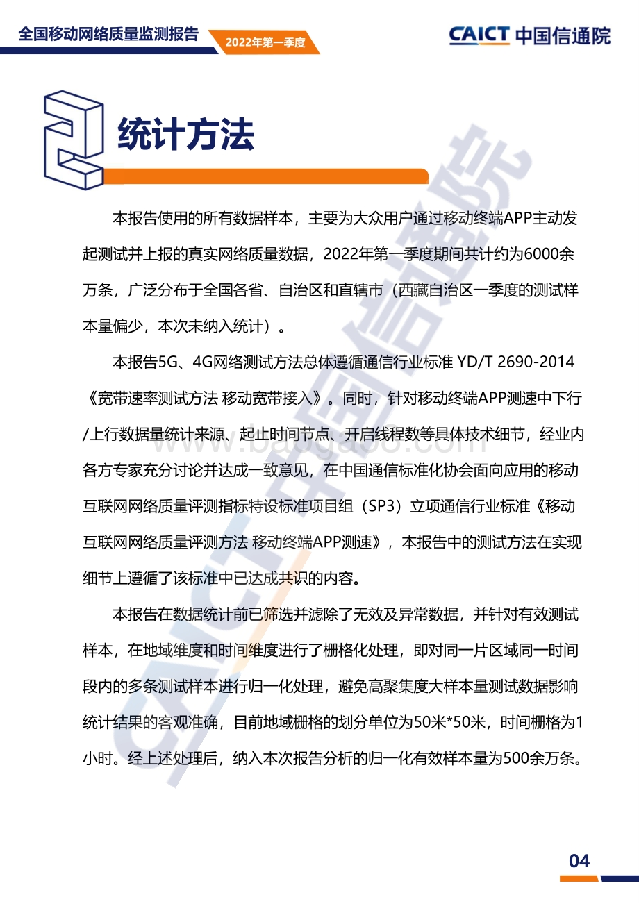 中国信通院-全国移动网络质量监测报告2022年第一季度_17页_1mb.pdf_第5页