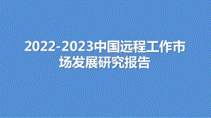 2022-2023中国远程工作市场发展研究报告.pptx