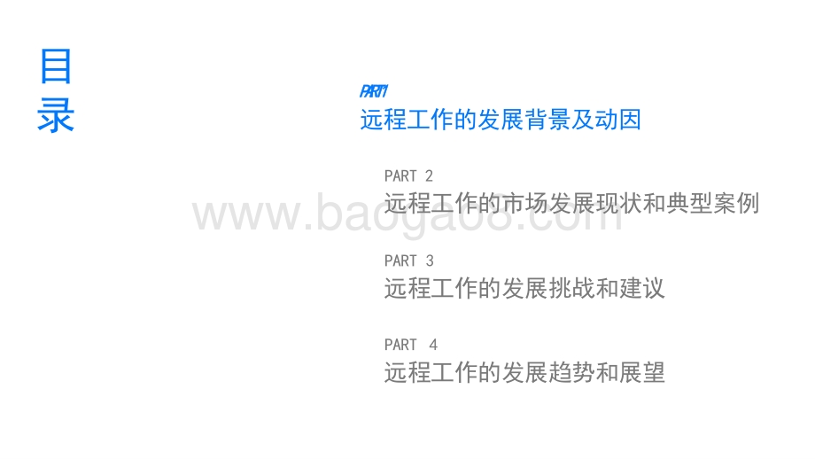2022-2023中国远程工作市场发展研究报告.pptx_第3页