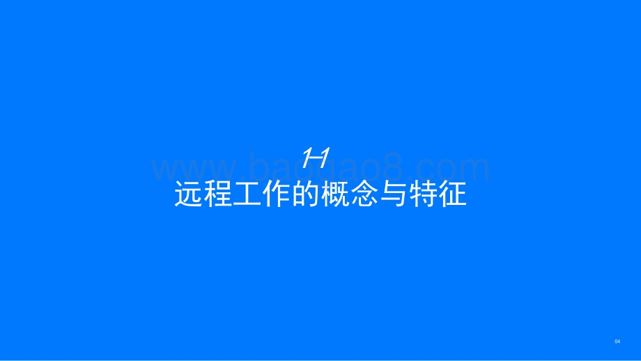 2022-2023中国远程工作市场发展研究报告.pptx_第4页