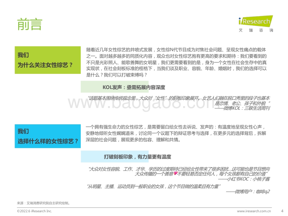 艾瑞股份-_女性+_综艺内容生态价值报告_40页_2mb.pdf_第4页