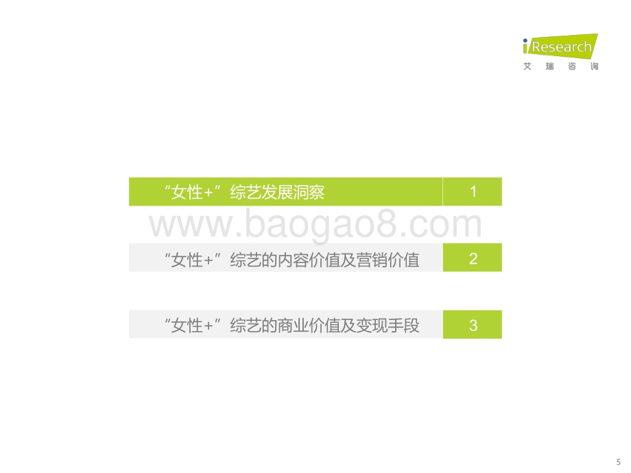 艾瑞股份-_女性+_综艺内容生态价值报告_40页_2mb.pdf_第5页