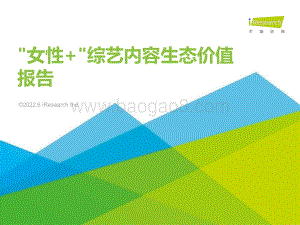 艾瑞股份-_女性+_综艺内容生态价值报告_40页_2mb.pdf