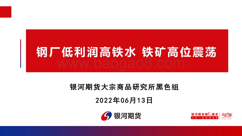 银河期货-钢厂低利润高铁水_铁矿高位震荡_54页_7mb.pdf_第1页