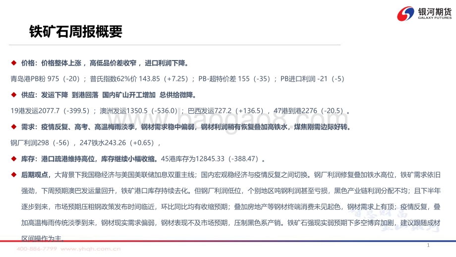 银河期货-钢厂低利润高铁水_铁矿高位震荡_54页_7mb.pdf_第2页