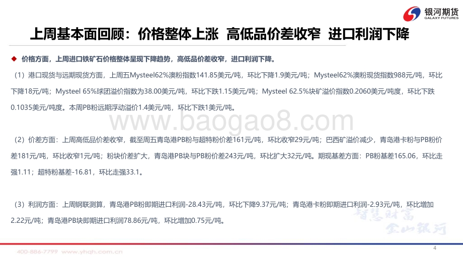 银河期货-钢厂低利润高铁水_铁矿高位震荡_54页_7mb.pdf_第5页