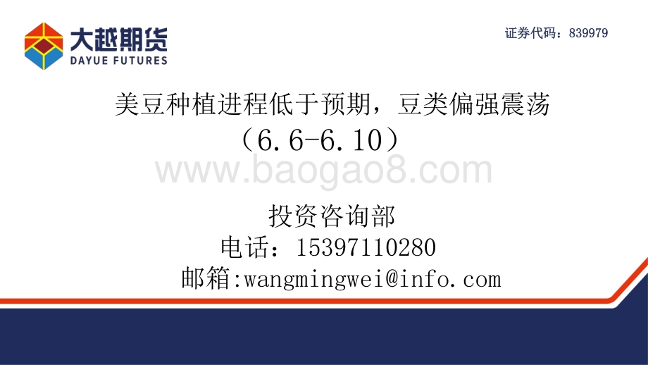 大越期货-美豆种植进程低于预期_豆类偏强震荡_61页_1mb.pdf_第1页