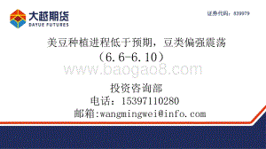 大越期货-美豆种植进程低于预期_豆类偏强震荡_61页_1mb.pdf