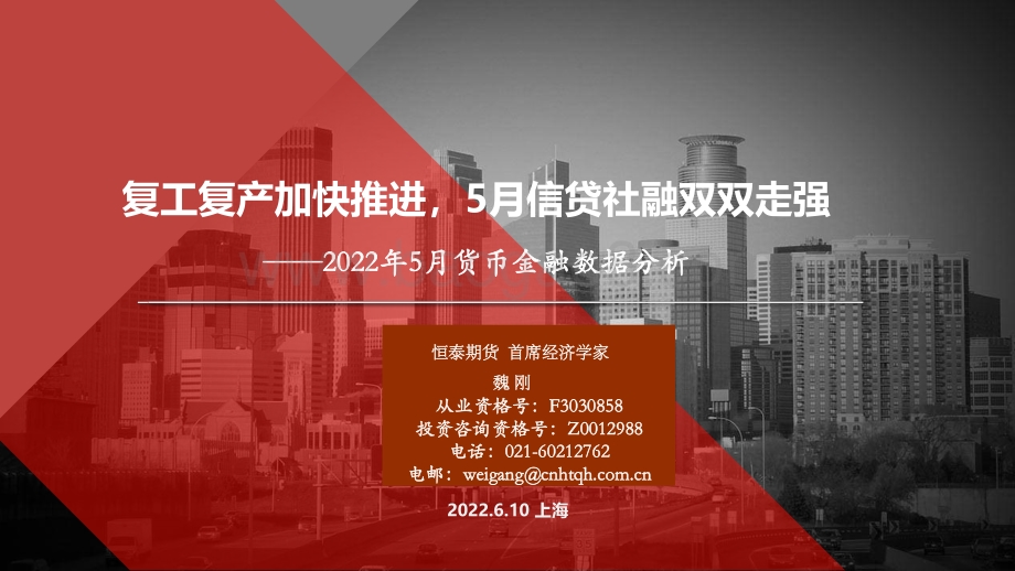 恒泰期货-2022年5月货币金融数据分析_复工复产加快推进_5月信贷社融双双走强_10页_966kb.pdf_第1页