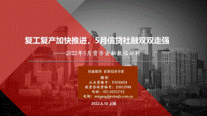 恒泰期货-2022年5月货币金融数据分析_复工复产加快推进_5月信贷社融双双走强_10页_966kb.pdf