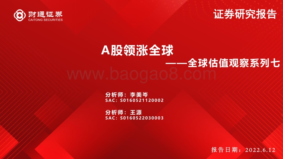 财通证券-全球估值观察系列七_A股领涨全球_28页_2mb.pdf_第1页