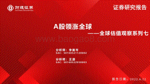 财通证券-全球估值观察系列七_A股领涨全球_28页_2mb.pdf