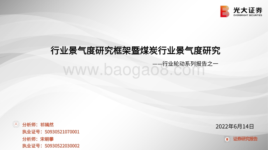 光大证券-行业轮动系列报告之一_行业景气度研究框架暨煤炭行业景气度研究_21页_1mb.pdf_第1页