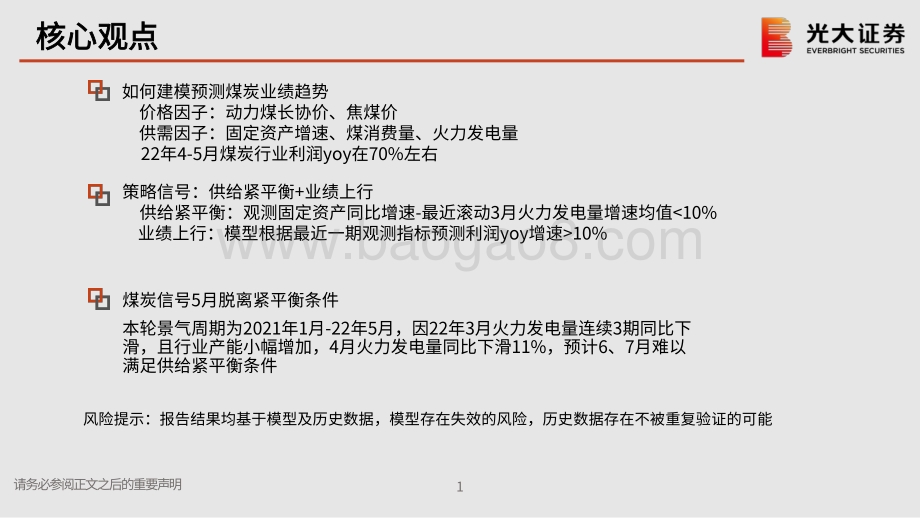 光大证券-行业轮动系列报告之一_行业景气度研究框架暨煤炭行业景气度研究_21页_1mb.pdf_第2页