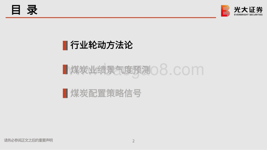 光大证券-行业轮动系列报告之一_行业景气度研究框架暨煤炭行业景气度研究_21页_1mb.pdf_第3页