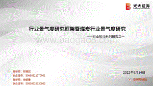 光大证券-行业轮动系列报告之一_行业景气度研究框架暨煤炭行业景气度研究_21页_1mb.pdf