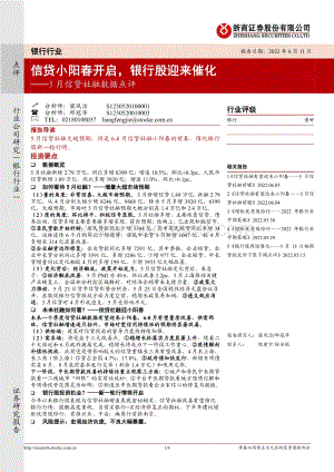浙商证券-银行行业_5月信贷社融数据点评-信贷小阳春开启_银行股迎来催化_6页_992kb.pdf