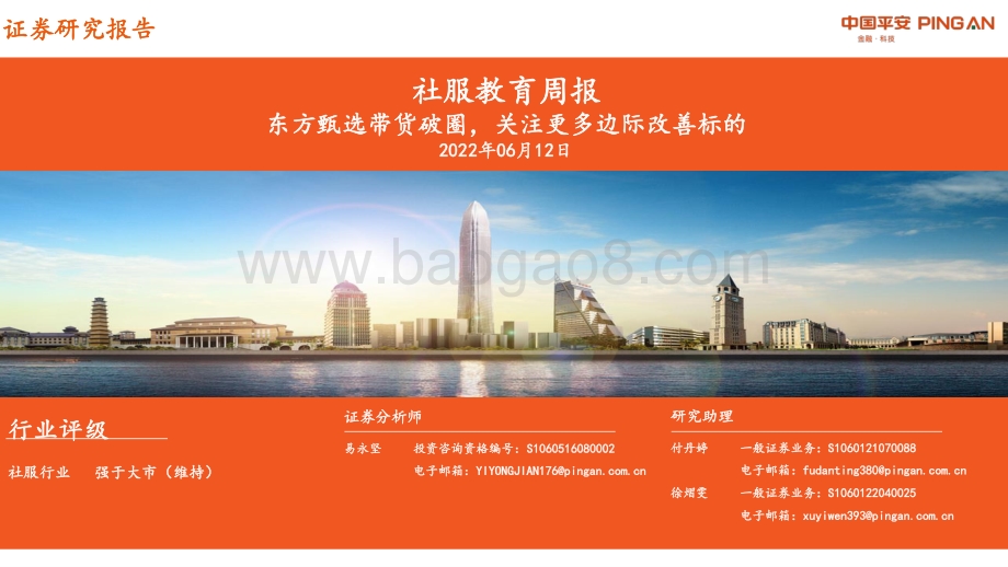 平安证券-社服教育周报_东方甄选带货破圈_关注更多边际改善标的_12页_931kb.pdf_第1页