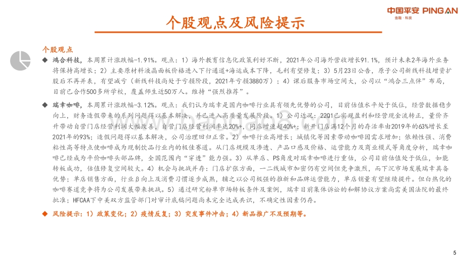 平安证券-社服教育周报_东方甄选带货破圈_关注更多边际改善标的_12页_931kb.pdf_第5页