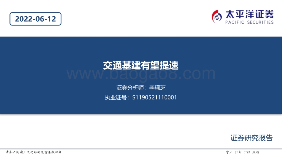 太平洋-建筑行业_交通基建有望提速_20页_1mb.pdf_第1页