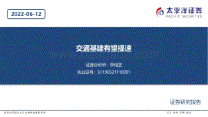 太平洋-建筑行业_交通基建有望提速_20页_1mb.pdf