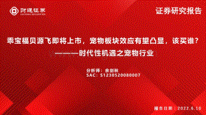 财通证券-时代性机遇之宠物行业_乖宝福贝源飞即将上市_宠物板块效应有望凸显_该买谁__46页_2mb.pdf