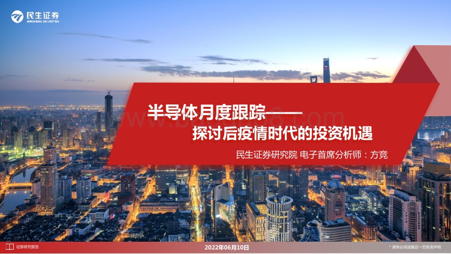 民生证券-半导体月度跟踪_探讨后疫情时代的投资机遇_49页_3mb.pdf_第1页