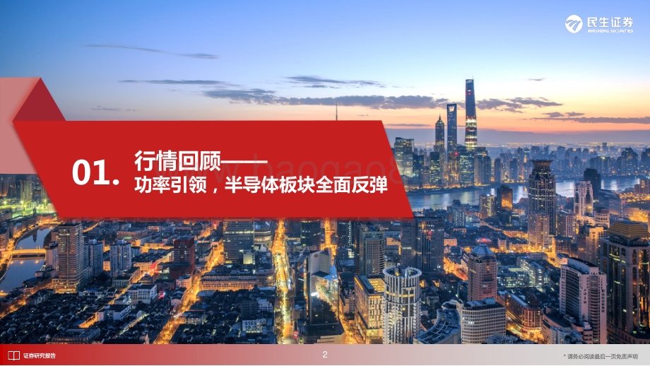 民生证券-半导体月度跟踪_探讨后疫情时代的投资机遇_49页_3mb.pdf_第3页