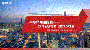 民生证券-半导体月度跟踪_探讨后疫情时代的投资机遇_49页_3mb.pdf